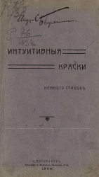 Интуитивные краски. Немного стихов