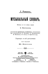 Музыкальный словарь. О-Я. Издание 5