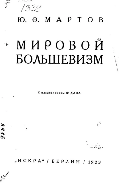 Мировой большевизм