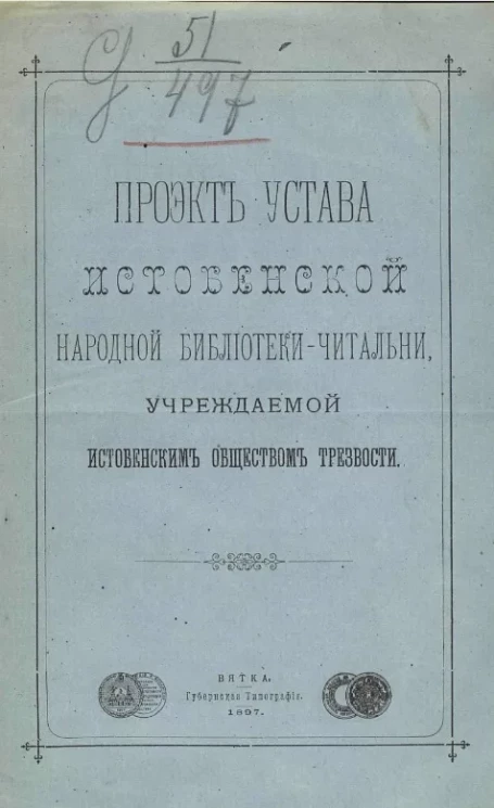 Проект устава Истобенской народной библиотеки-читальни, учреждаемой Истобенским обществом трезвости