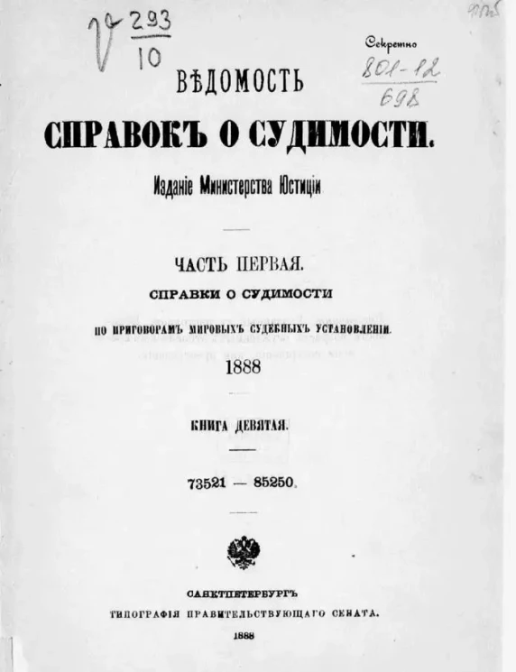 Ведомость справок о судимости, издаваемая министерством юстиции за 1888 год. Книга 9. Часть 1