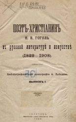 Поэт-христианин Николай Васильевич Гоголь в русской литературе и искусстве 1829-1908 годов. Библиографическая монография Александра Александровича Лебедева. Выпуск 1