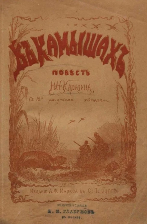 В камышах. Повесть Н.Н. Каразина