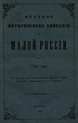 Краткое историческое описание о Малой России до 1765 года 