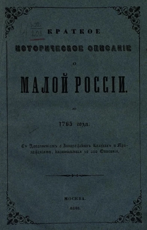 Краткое историческое описание о Малой России до 1765 года 