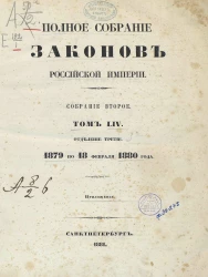 Полное собрание законов Российской Империи. Собрание 2. Том 54. 1879 по 18 февраля 1880 года. Отделение 3. Приложения