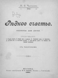 Редкое счастье. Рассказы для детей
