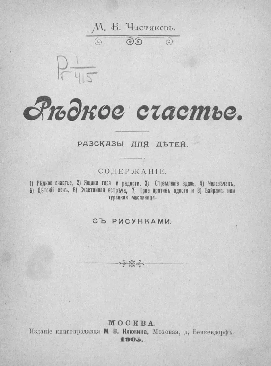 Редкое счастье. Рассказы для детей