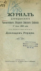 Журналы Царицынского чрезвычайного уездного земского собрания 17 июня 1909 года с приложением докладов управы