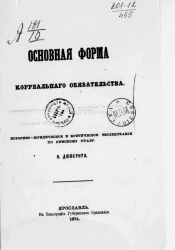Основная форма корреального обязательства. Историко-юридическое и критическое исследование по римскому праву