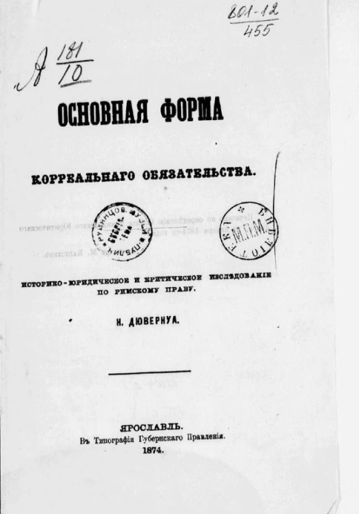 Основная форма корреального обязательства. Историко-юридическое и критическое исследование по римскому праву