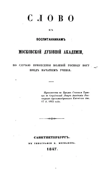 Слово к воспитанникам Московской Духовной Академии по случаю принесения молений Господу Богу перед началом учения