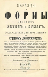 Образцы и формы деловых актов и бумаг. Настольная книга для служащих, тяжущихся и вообще для лиц всех сословий. Том 2. Издание 3