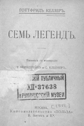 Универсальная библиотека. № 410. Семь легенд. Издание 2