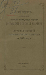 Отчет о деятельности высочайше утвержденного общества доставления дешевых квартир и других пособий нуждающимся жителям Санкт-Петербурга за 1873 год