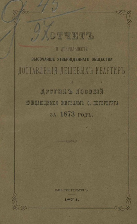 Отчет о деятельности высочайше утвержденного общества доставления дешевых квартир и других пособий нуждающимся жителям Санкт-Петербурга за 1873 год
