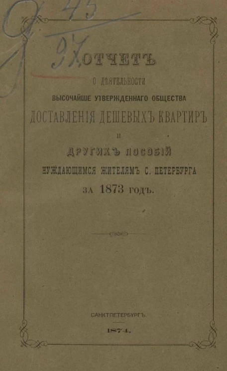 Отчет о деятельности высочайше утвержденного общества доставления дешевых квартир и других пособий нуждающимся жителям Санкт-Петербурга за 1873 год