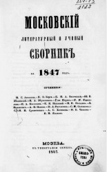 Московский литературный и ученый сборник на 1847 год