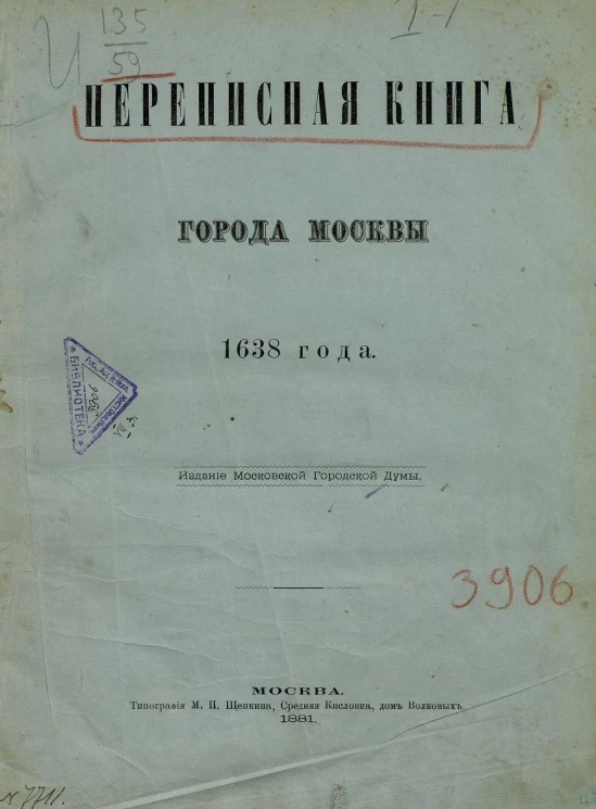 Переписная книга города Москвы 1638 года