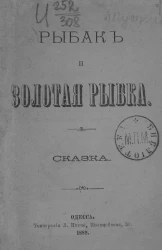 Рыбак и золотая рыбка. Сказка