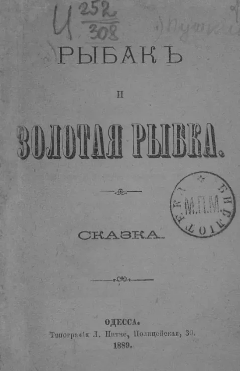 Рыбак и золотая рыбка. Сказка