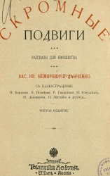 Скромные подвиги. Рассказы для юношества. Издание 3