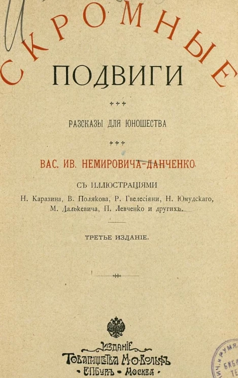 Скромные подвиги. Рассказы для юношества. Издание 3