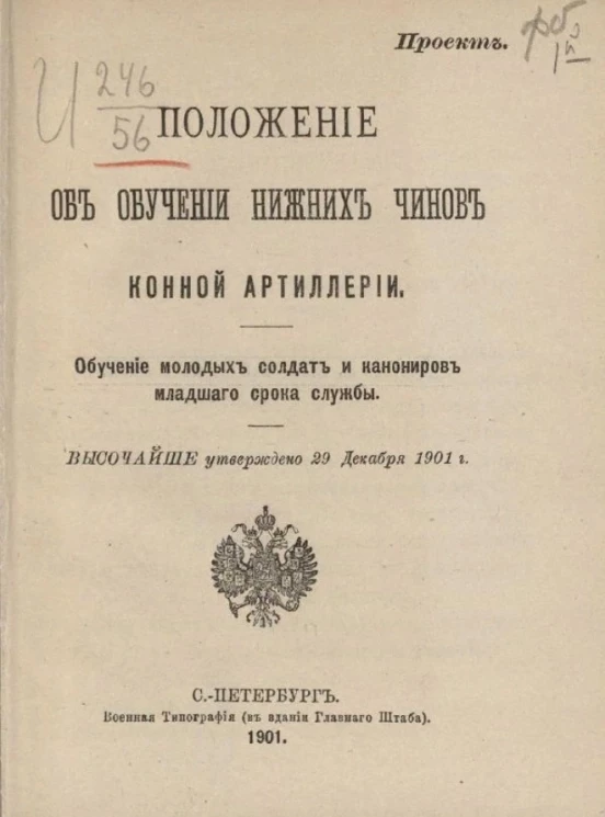 Положение об обучении нижних чинов конной кавалерии. Обучение молодых солдат и канониров младшего срока службы. Проект
