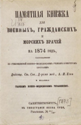 Памятная книжка для военных, гражданских и морских врачей на 1874 год
