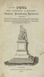 Речь при открытии памятника Гавриилу Романовичу Державину