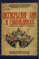 Октябрьские дни в Сокольническом районе по воспоминаниям участников