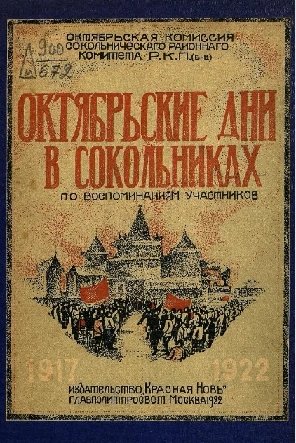Октябрьские дни в Сокольническом районе по воспоминаниям участников