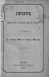 Отчет Ямбургской уездной земской управы за время с 1 сентября 1880 по 1 августа 1881 года