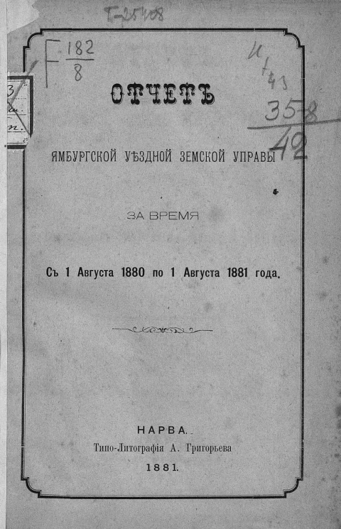 Отчет Ямбургской уездной земской управы за время с 1 сентября 1880 по 1 августа 1881 года