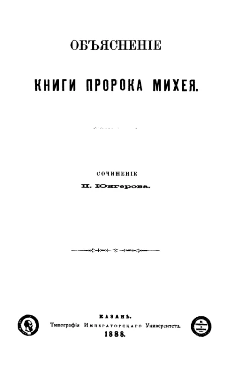 Объяснение книги пророка Михея
