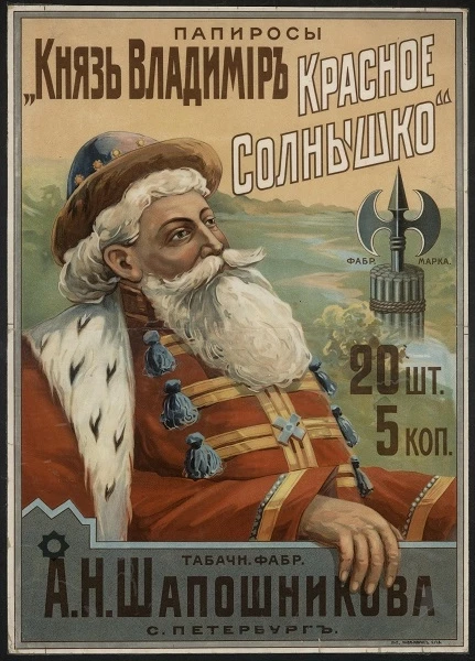 Папиросы "Князь Владимир Красное Солнышко" табачная фабрика А.Н. Шапошникова, Санкт-Петербург