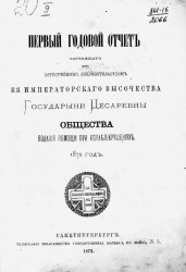 Первый годовой отчет состоящего под августейшим покровительством её императорского высочества государыни цесаревны общества подания помощи при кораблекрушениях. 1872 год