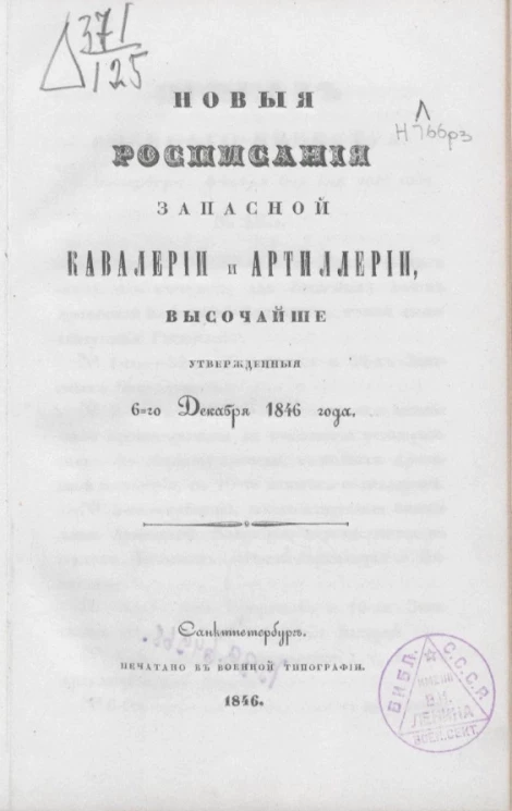 Новые расписания запасной кавалерии и артиллерии, утвержденные 6-го декабря 1846 года