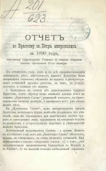 Отчет по Братству святого Петра митрополита за 1890 год, читанный секретарем Совета в общем собрании членов Братства 21-го декабря