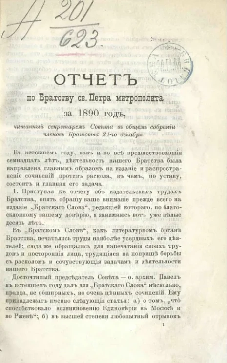Отчет по Братству святого Петра митрополита за 1890 год, читанный секретарем Совета в общем собрании членов Братства 21-го декабря