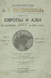 Путешествие Адольфа Эрика Норденшельда вокруг Европы и Азии на пароходе "Вега" в 1878-1880 годах. Выпуски 5-6. Часть 1