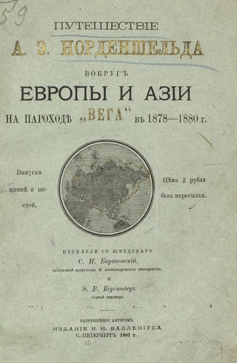Путешествие Адольфа Эрика Норденшельда вокруг Европы и Азии на пароходе "Вега" в 1878-1880 годах. Выпуски 5-6. Часть 1