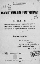 Абсолютизм или релятивизм? Опыт историко-критического изучения чистого эмпиризма новейшего времени в его отношении к нравственности и религии