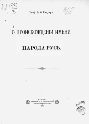 О происхождении имени народа русь