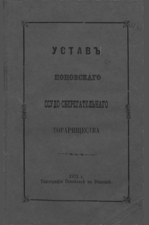 Устав Поповского ссудо-сберегательного товарищества
