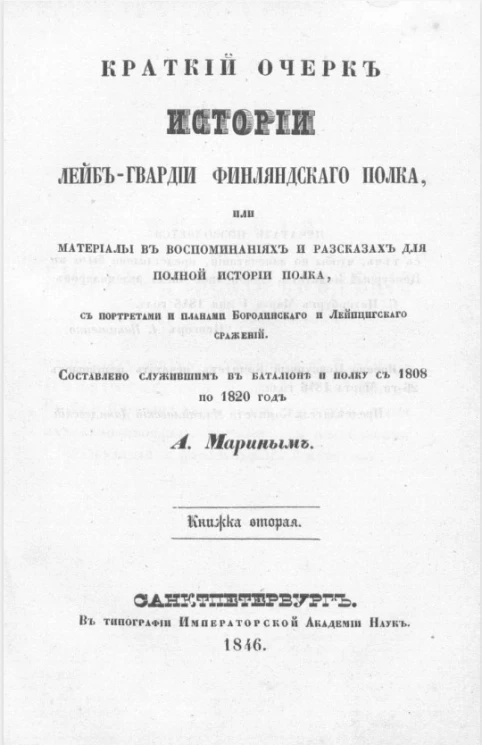 Краткий очерк истории лейб-гвардии Финляндского полка, или Материалы в воспоминаниях и рассказах для полной истории Полка. Книжка 2