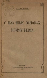 О научных основах коммунизма