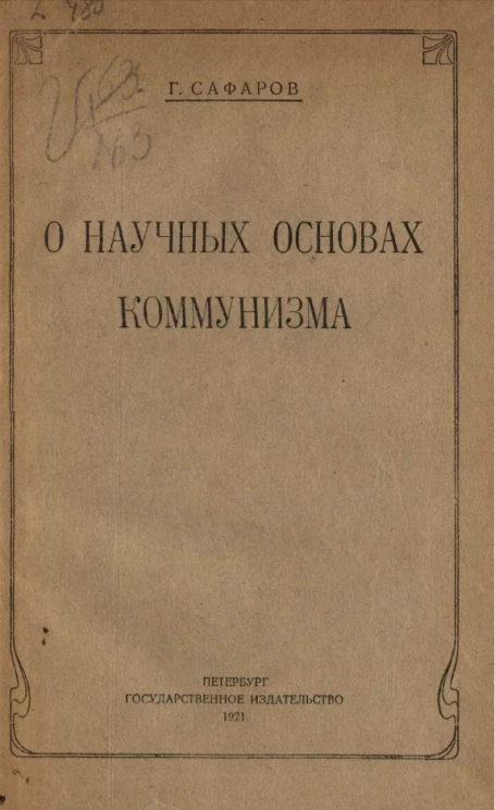 О научных основах коммунизма