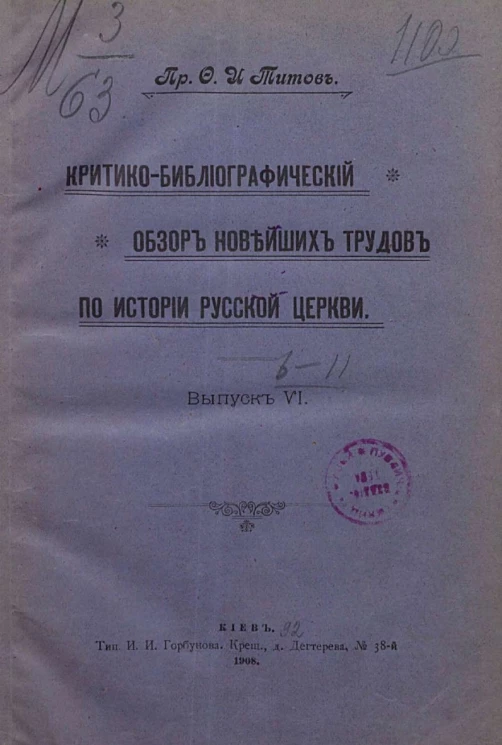 Критико-библиографический обзор новейших трудов по истории русской церкви. Выпуск 6