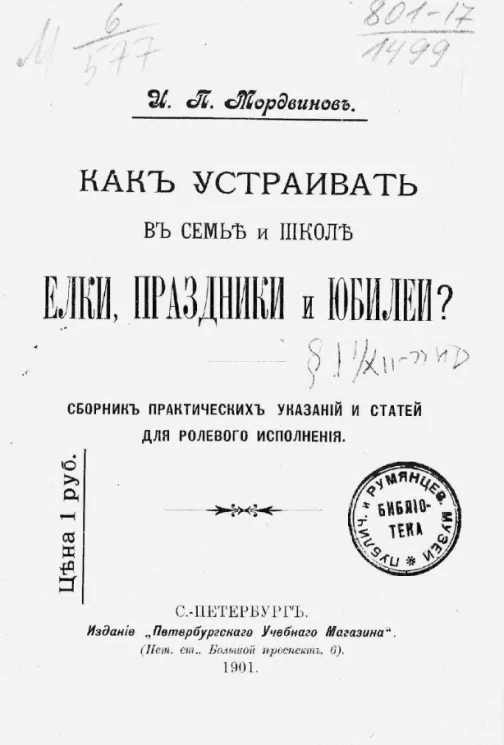 Как устраивать в семье и школе елки, праздники и юбилеи? Сборник практических указаний и статей для ролевого исполнения